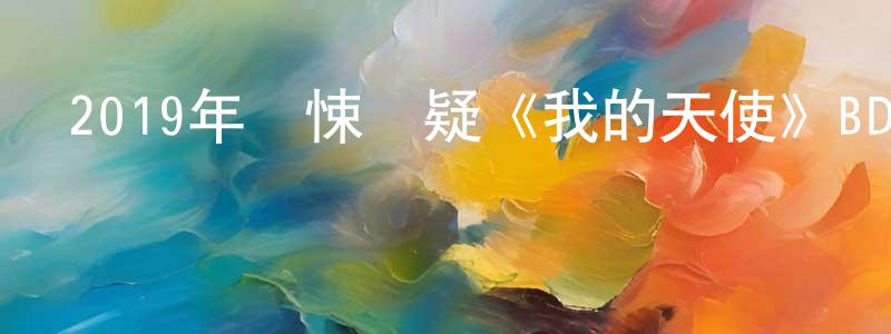 蔡國成發布2019年驚悚懸疑《我的天使》BD中英雙字幕迅雷下載_深夜電影